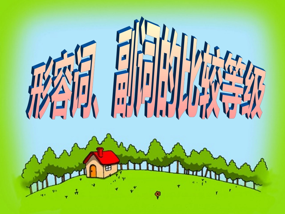 初三形容词和副词复习课件版[整理]_第2页
