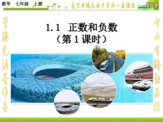 正数和负数第课时