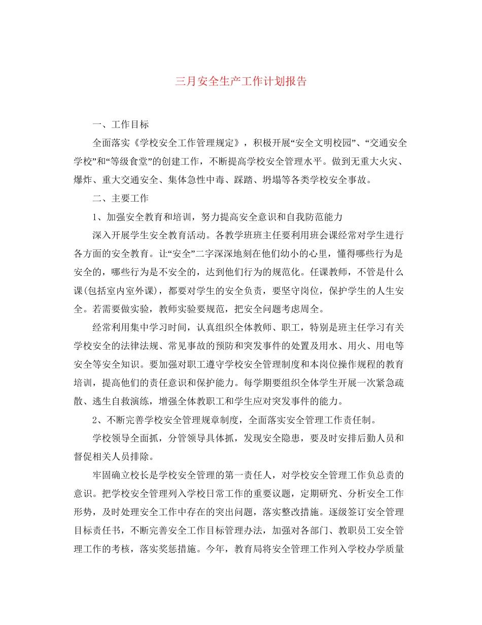 三月安全生产工作计划报告_第1页