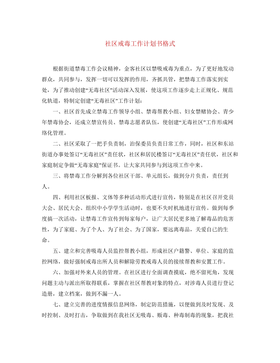 社区戒毒工作计划书格式_第1页