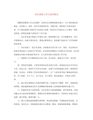 社区戒毒工作计划书格式