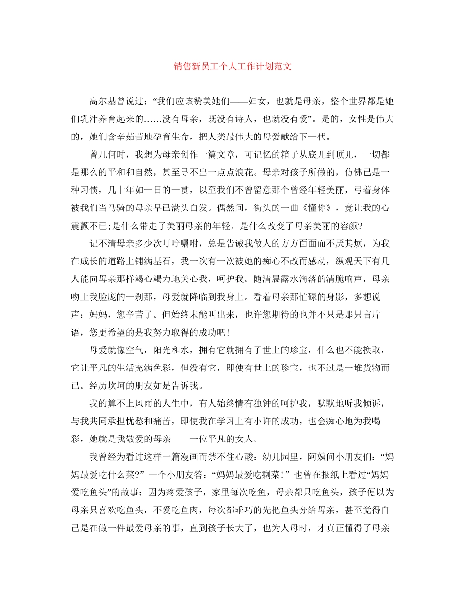 销售新员工个人工作计划范文_第1页