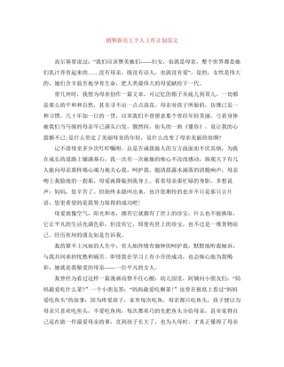 销售新员工个人工作计划范文