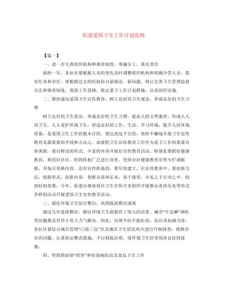 街道爱国卫生工作计划范例