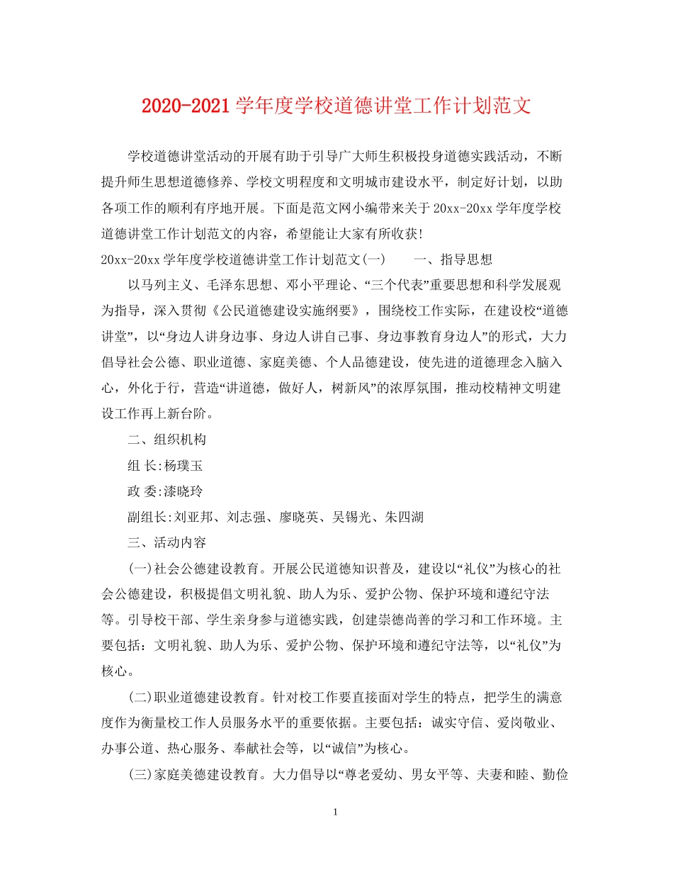 学年度学校道德讲堂工作计划范文_第1页