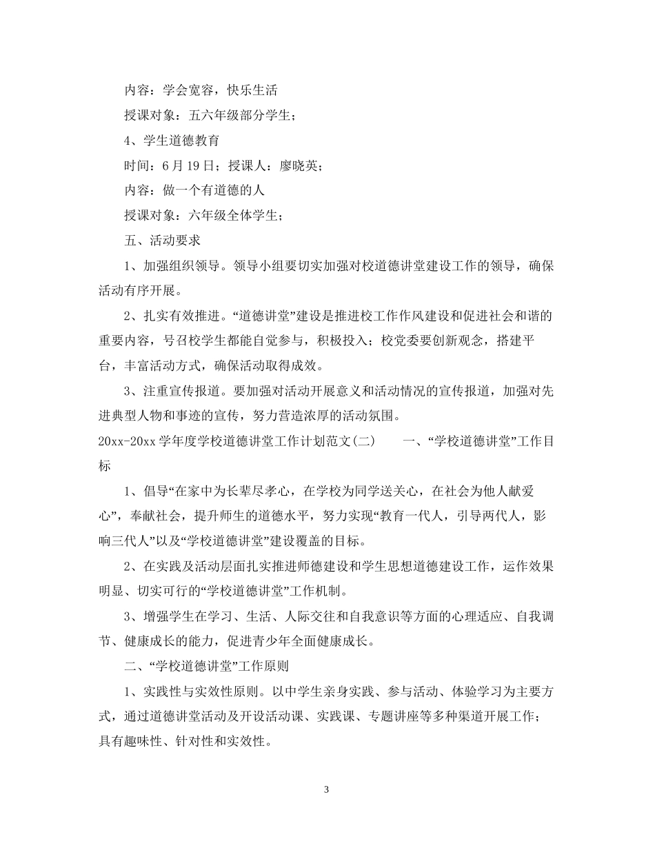 学年度学校道德讲堂工作计划范文_第3页
