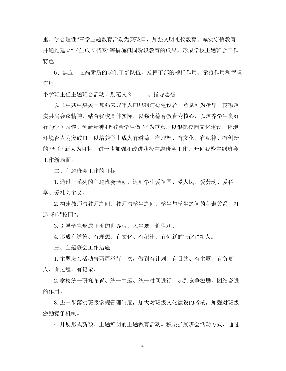 小学班主任主题班会活动计划_第2页