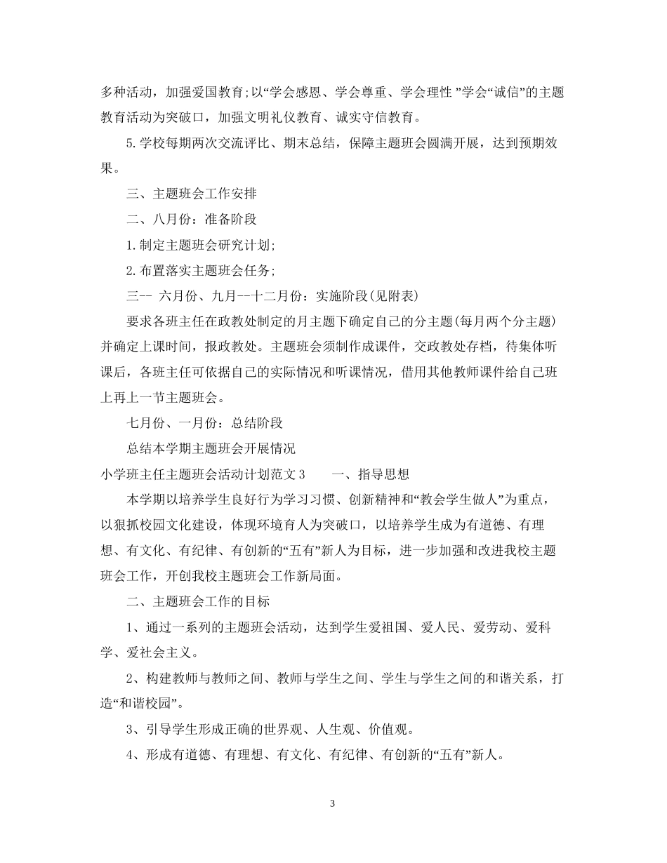 小学班主任主题班会活动计划_第3页