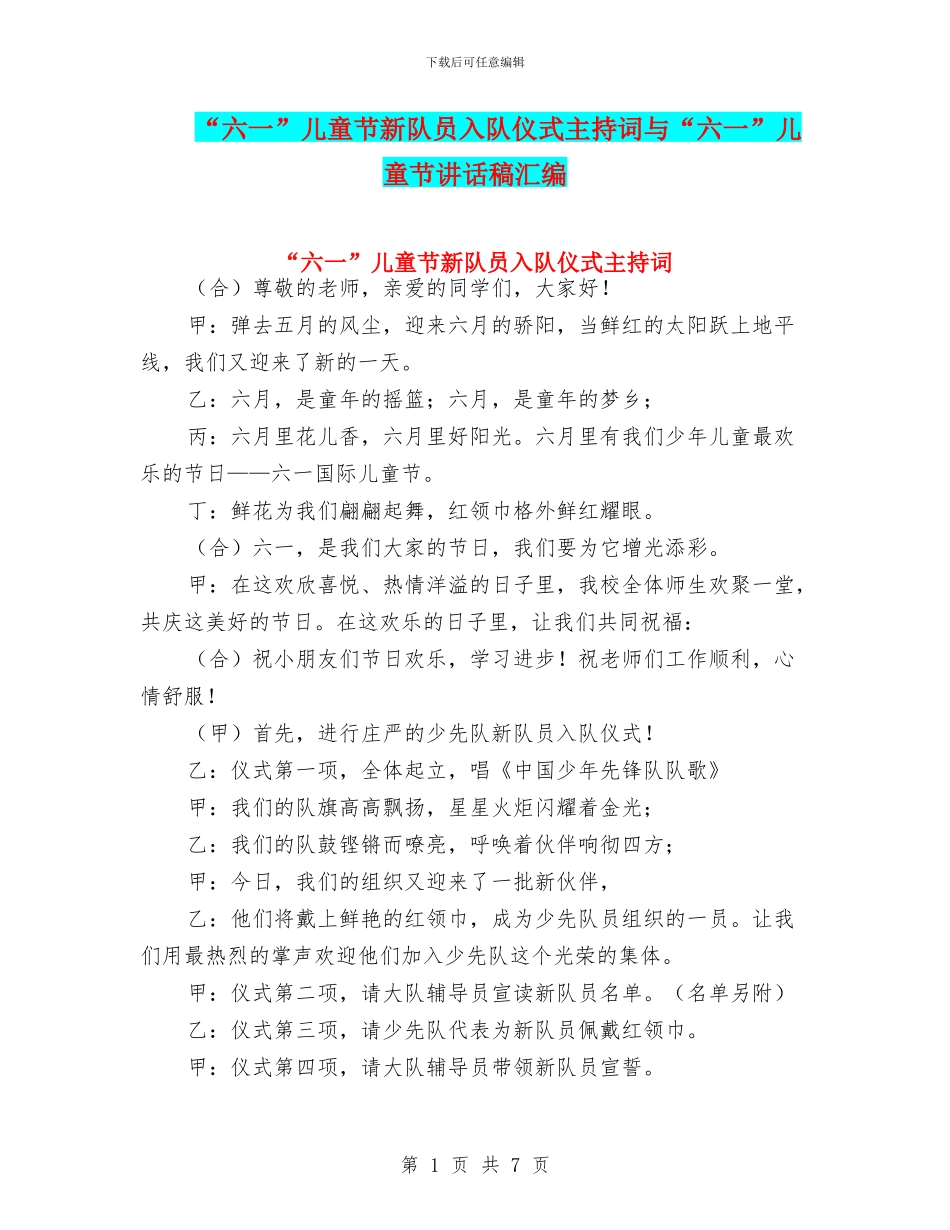 “六一”儿童节新队员入队仪式主持词与“六一”儿童节讲话稿汇编_第1页