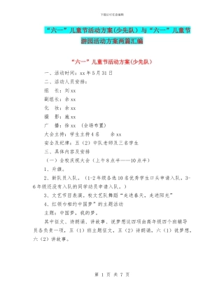 “六一”儿童节活动方案与“六一”儿童节游园活动方案两篇汇编
