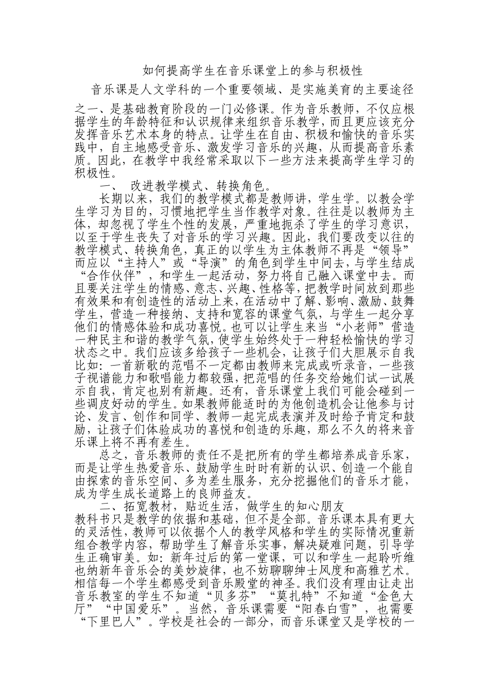 如何提高学生在音乐课堂上的参与积极性_第1页