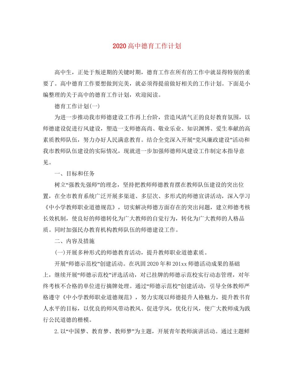 高中德育工作计划_第1页