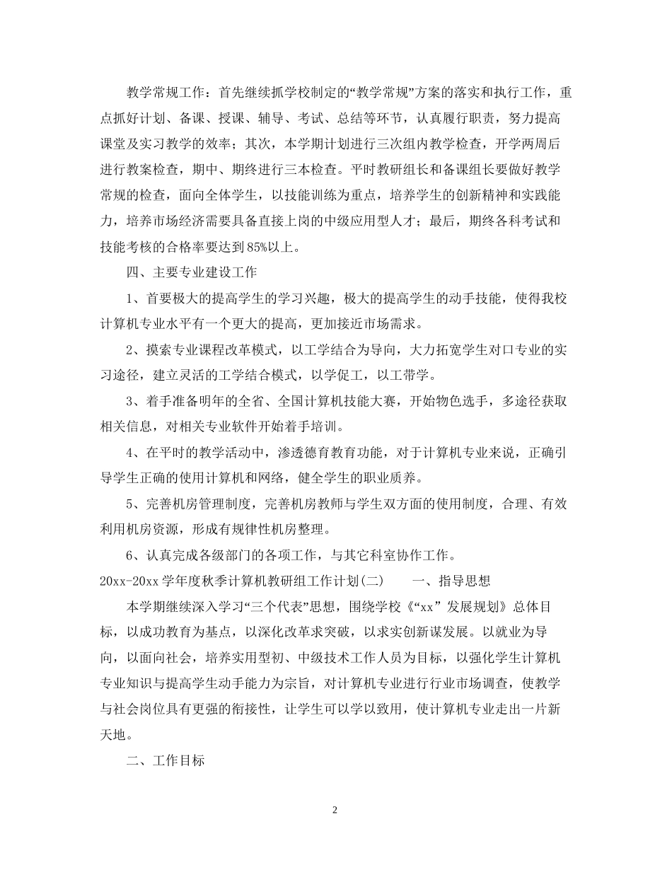 学年度秋季计算机教研组工作计划_第2页