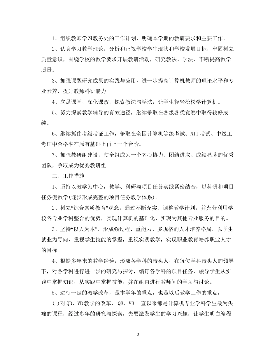 学年度秋季计算机教研组工作计划_第3页