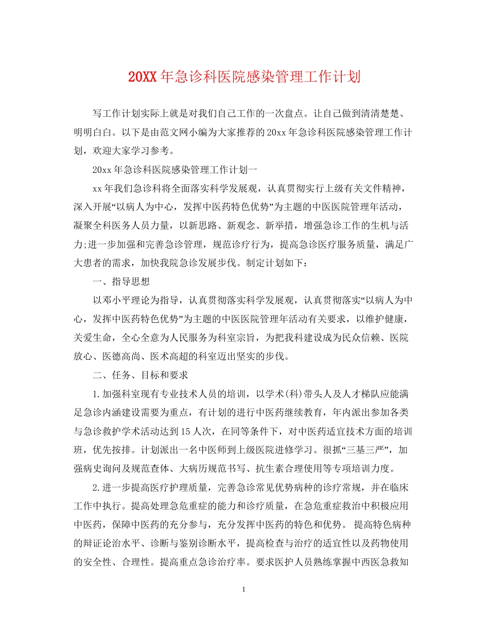 急诊科医院感染管理工作计划_第1页