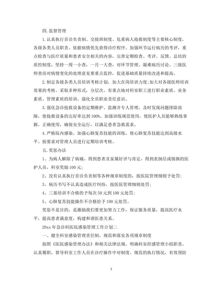 急诊科医院感染管理工作计划_第3页