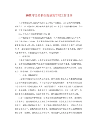 急诊科医院感染管理工作计划