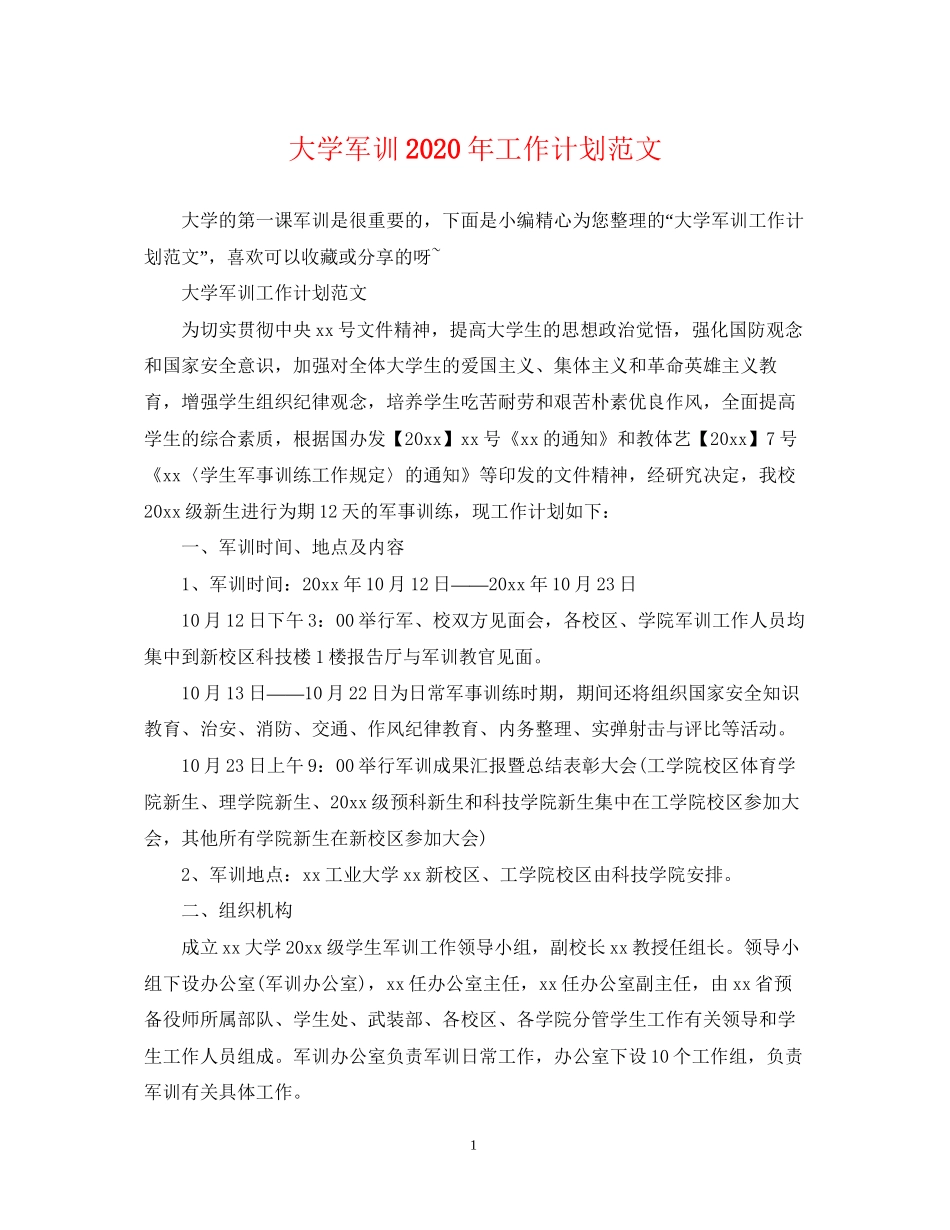大学军训年工作计划范文_第1页