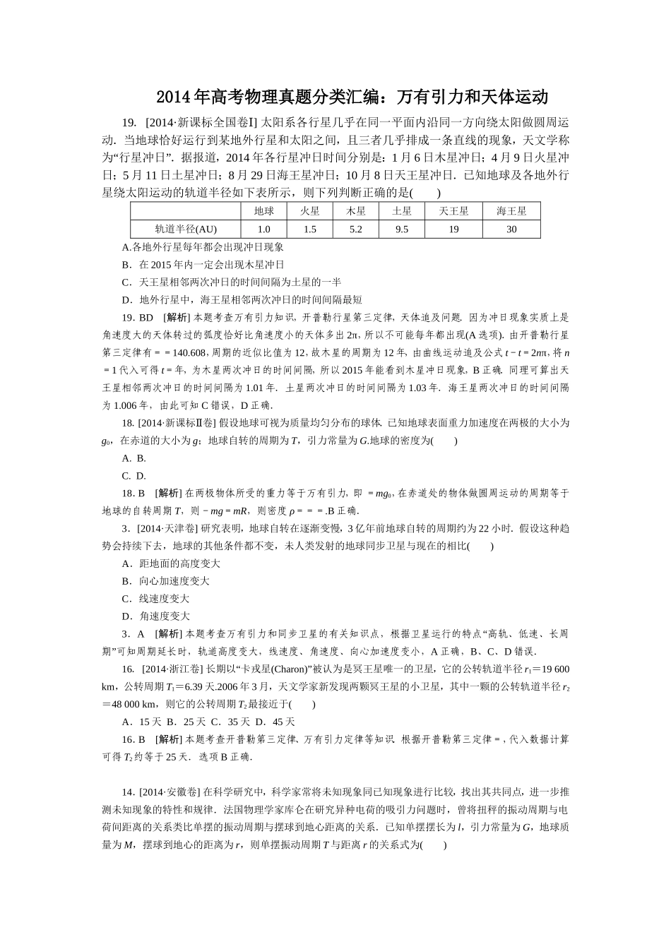2014年高考物理真题分类汇编：万有引力和天体运动_第1页