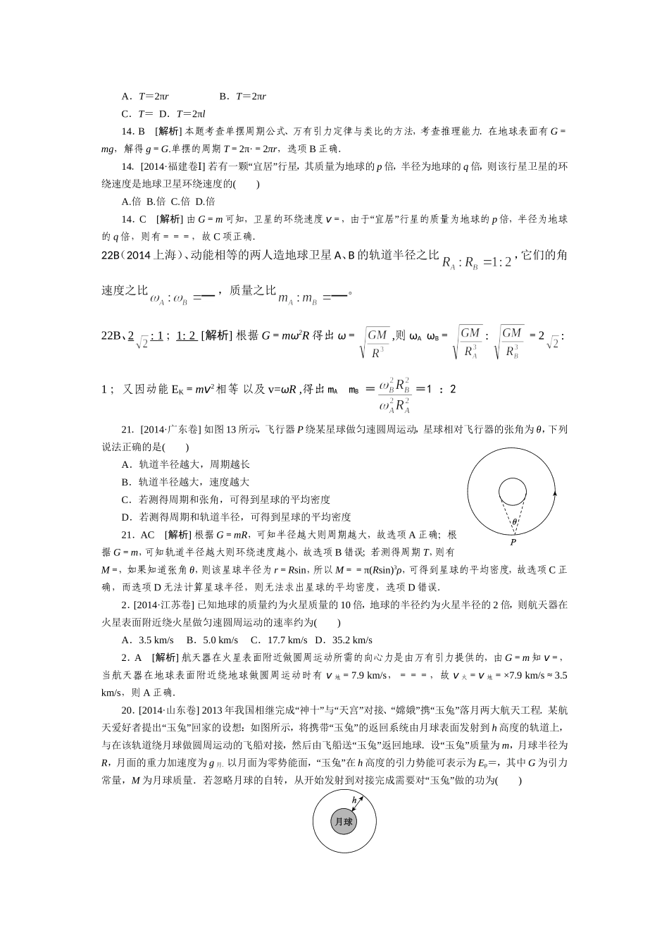 2014年高考物理真题分类汇编：万有引力和天体运动_第2页