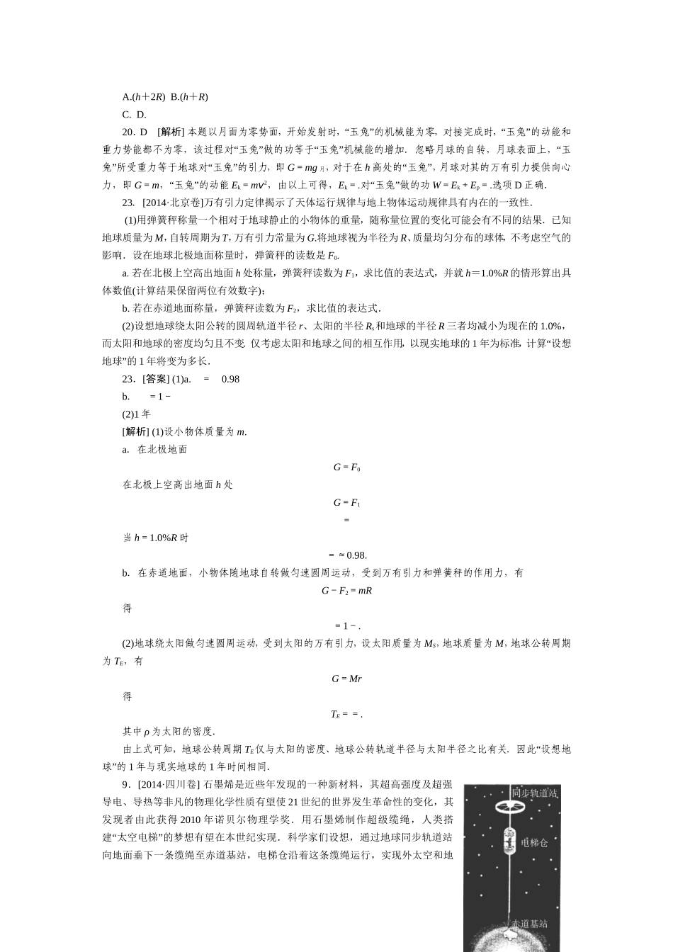 2014年高考物理真题分类汇编：万有引力和天体运动_第3页