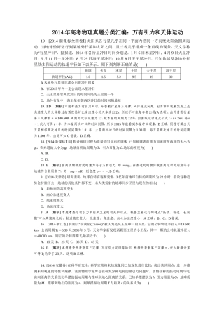 2014年高考物理真题分类汇编：万有引力和天体运动