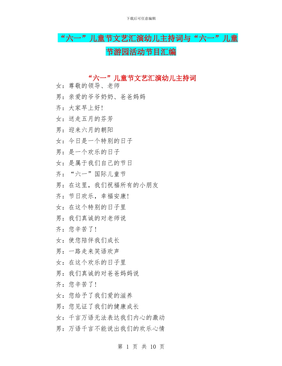 “六一”儿童节文艺汇演幼儿主持词与“六一”儿童节游园活动节目汇编_第1页