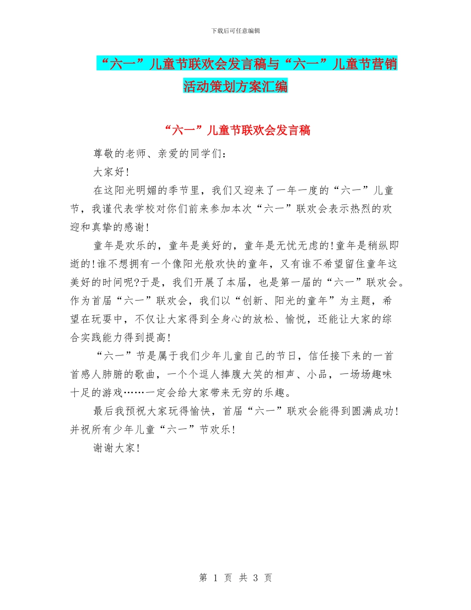 “六一”儿童节联欢会发言稿与“六一”儿童节营销活动策划方案汇编_第1页