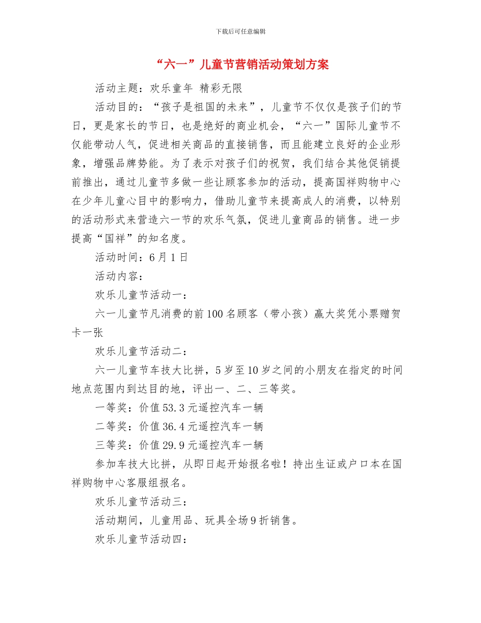 “六一”儿童节联欢会发言稿与“六一”儿童节营销活动策划方案汇编_第2页