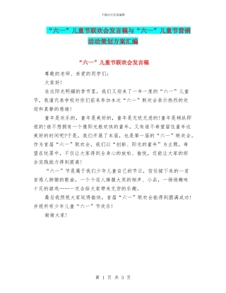 “六一”儿童节联欢会发言稿与“六一”儿童节营销活动策划方案汇编