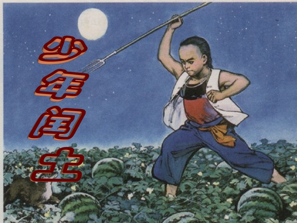 少年闰土(第一课时）_第1页