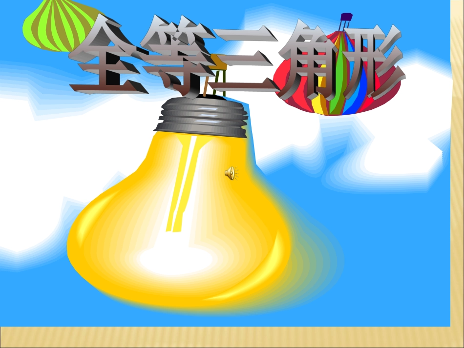 全等三角形优秀课件3_第1页