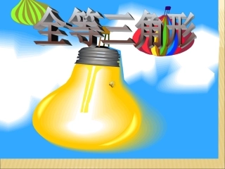 全等三角形优秀课件3