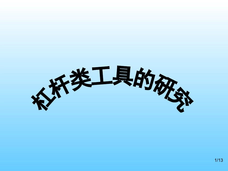 杠杆类工具的研究（上课用）_第1页