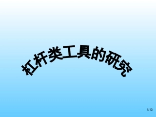 杠杆类工具的研究（上课用）