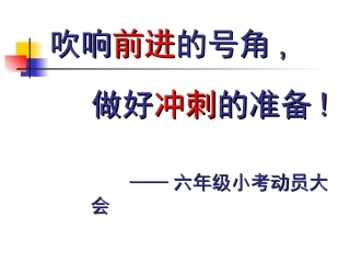 小考动员主题班会20145PPT2