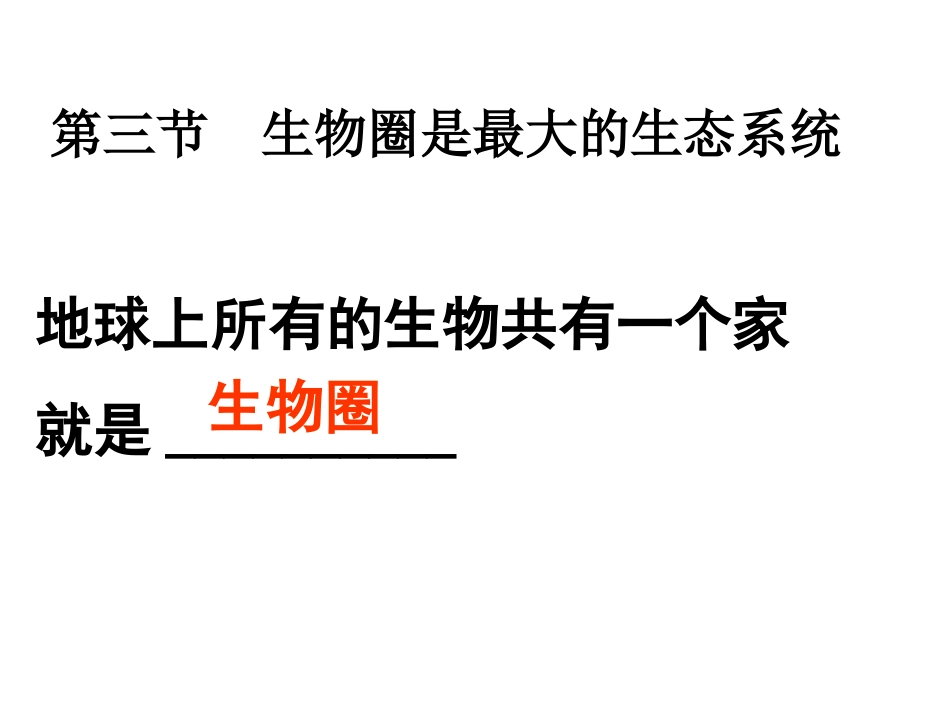 人教版七上第一单元第二章第三节生物圈是最大的生态系统（共18张PPT） (2)_第1页
