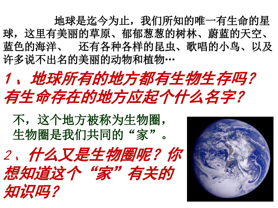 人教版七上第一单元第二章第三节生物圈是最大的生态系统（共18张PPT） (2)_第3页