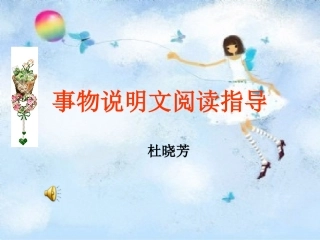 事物说明文阅读指导