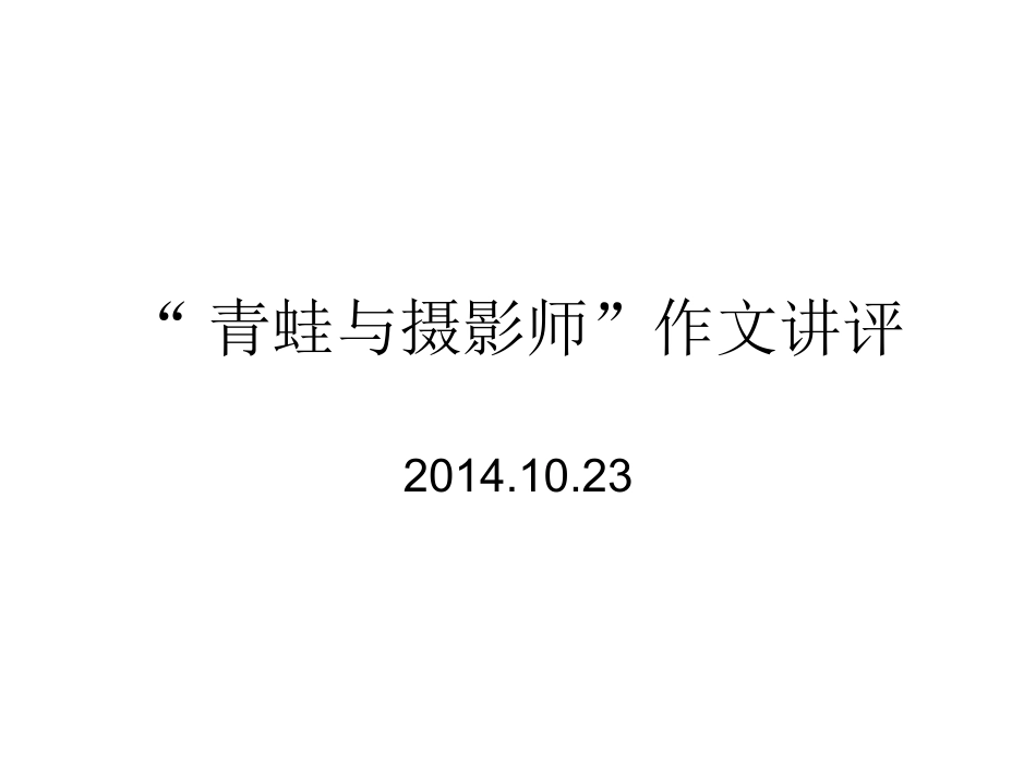 青蛙与摄影师_第1页