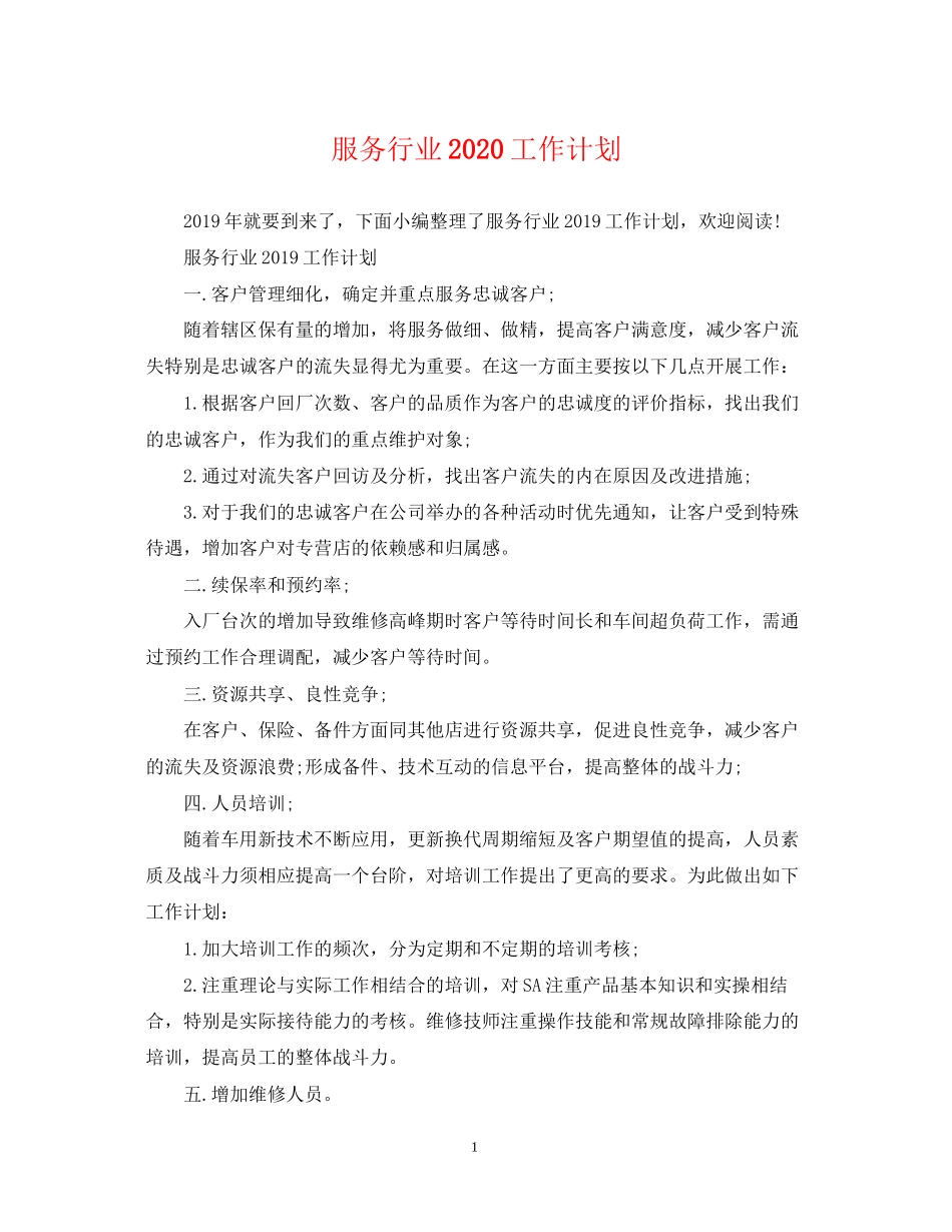服务行业工作计划_第1页