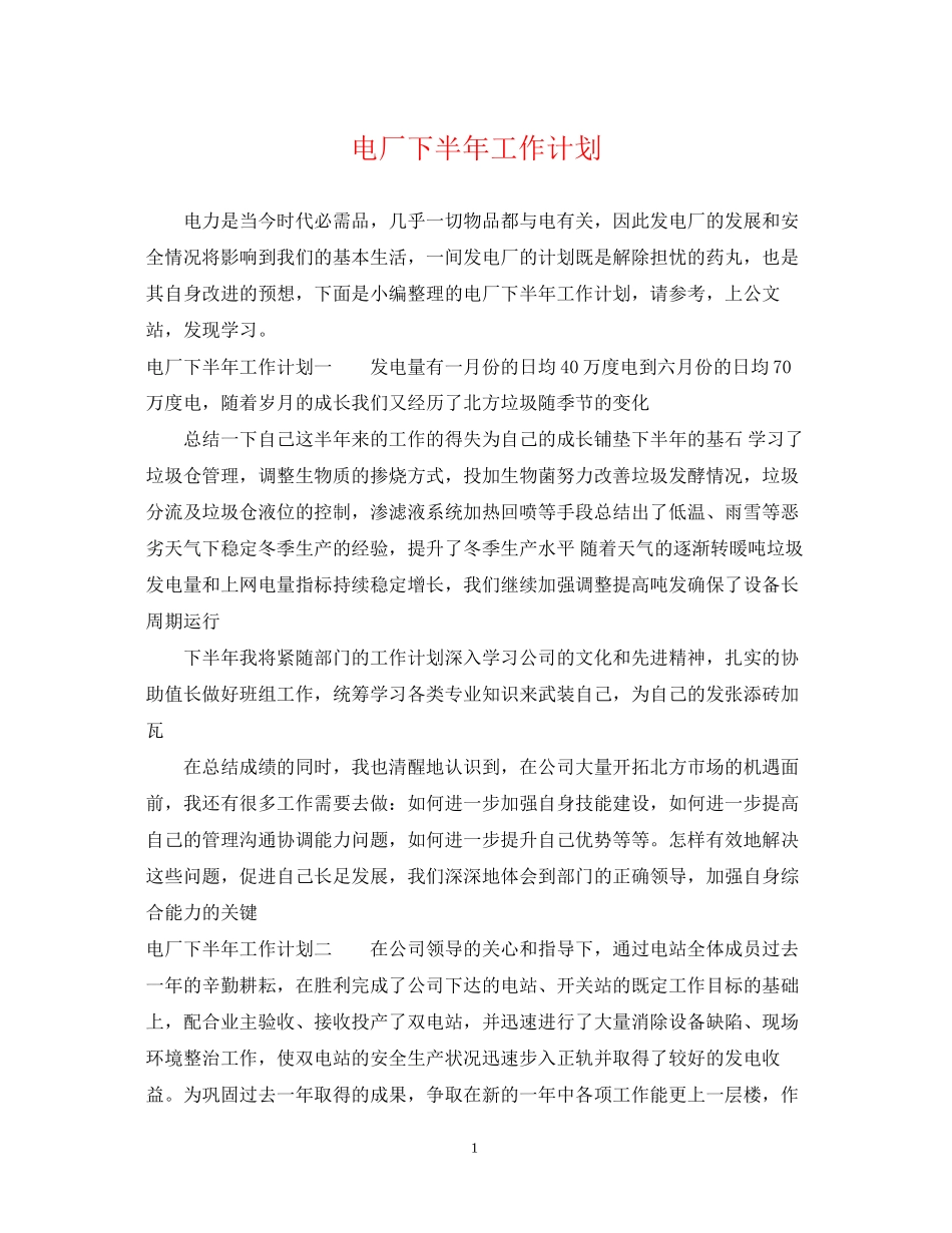 电厂下半年工作计划_第1页