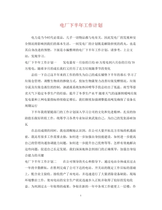 电厂下半年工作计划