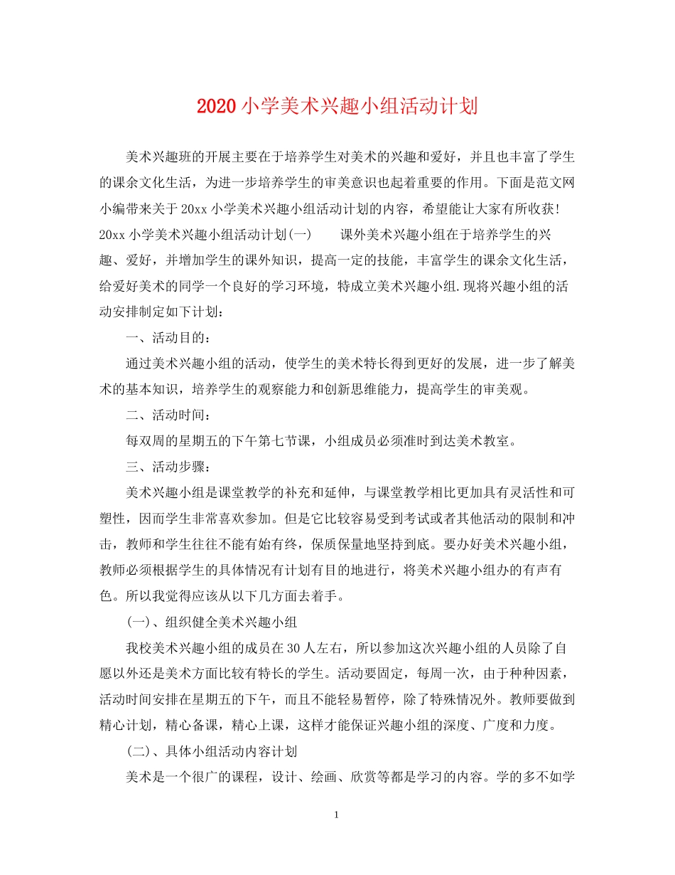 小学美术兴趣小组活动计划_第1页