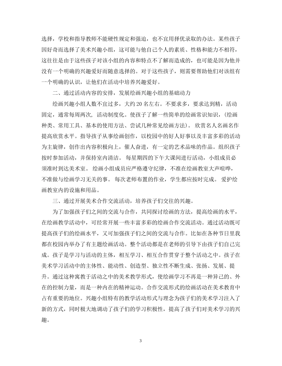 小学美术兴趣小组活动计划_第3页