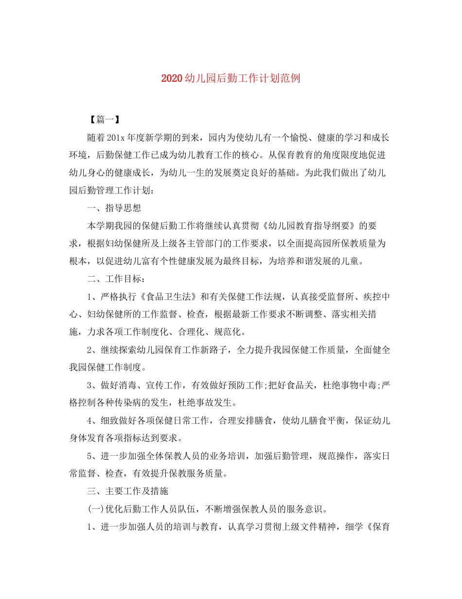 幼儿园后勤工作计划范例_第1页