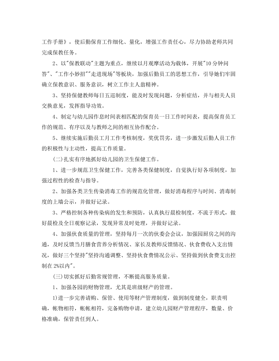 幼儿园后勤工作计划范例_第2页