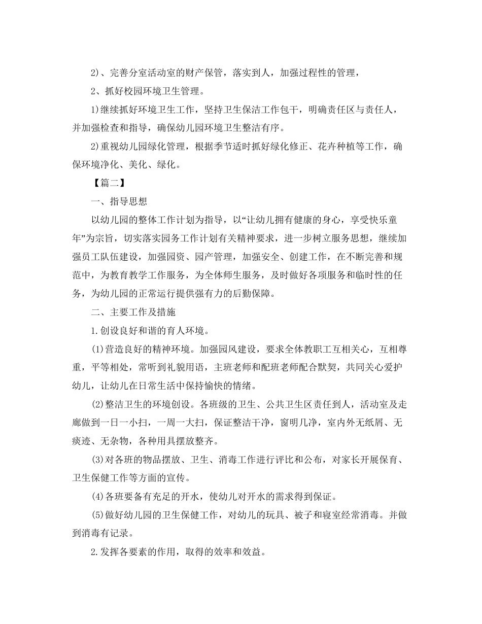 幼儿园后勤工作计划范例_第3页