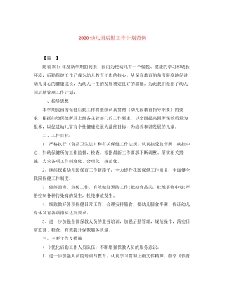 幼儿园后勤工作计划范例