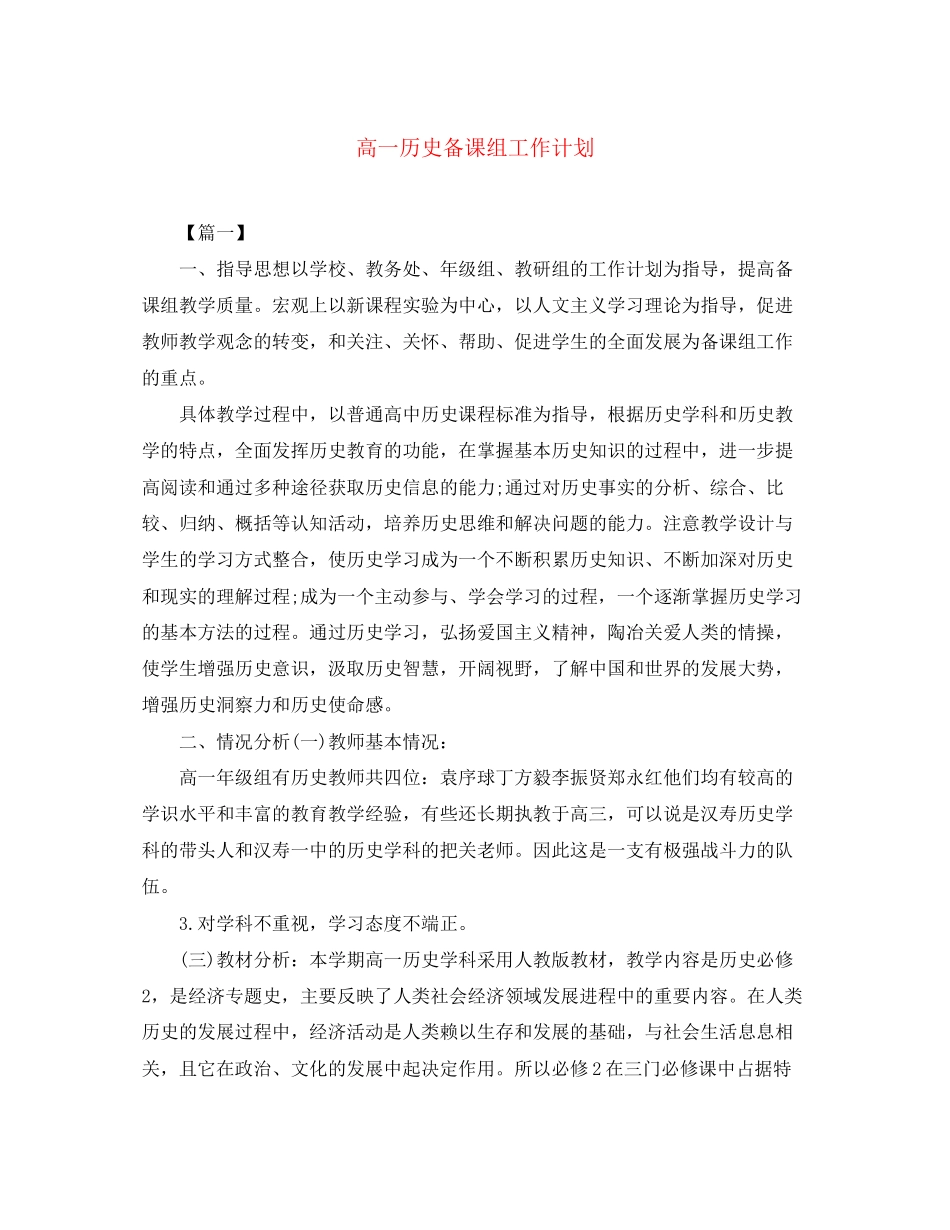 高一历史备课组工作计划_第1页